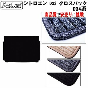 当日発送 フロアマット トランク用 シトロエン DS3 クロスバック D34系 H31.04-【全国一律送料無料 高品質で安売に挑戦】