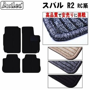 当日発送 フロアマット スバル R2 RC系 MT車 H15.12-22.03【全国一律送料無料 高品質で安売に挑戦】