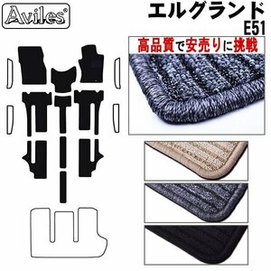 当日発送 フロアマット 日産 エルグランド E51 前期 8人乗り H14.05-16.07【全国一律送料無料 高品質で安売に挑戦】