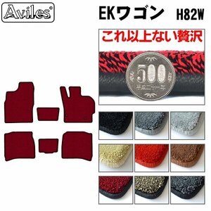 最高級 フロアマット 三菱 eKワゴン H82系 AT車 H18.09-25.06(通常ドア)【全国一律送料無料】【9色より選択】