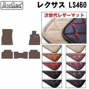 次世代のレザー フロアマット レクサス LS460 前期 USF40 2WD H18.09-23.06(止具:樹脂)【全国一律送料無料】【10色より選択】