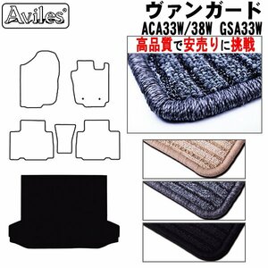 当日発送 フロアマット トランク用 トヨタ ヴァンガード ACA/GSA33 5人乗り H19.08-【全国一律送料無料 高品質で安売に挑戦】