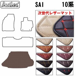 次世代のレザー フロアマット トランク用 トヨタ SAI サイ 10系 AZK10 H21.12-【全国一律送料無料】【10色より選択】