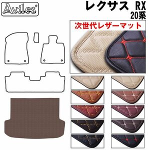 次世代のレザー フロアマット トランク用 レクサス RX 20系(AGL/GYL) H27.10-R04.11【全国一律送料無料】【10色より選択】