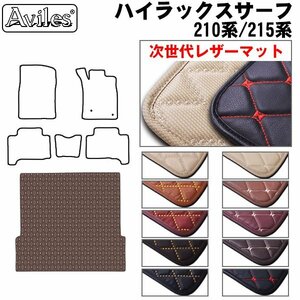 次世代のレザー フロアマット トランク用 トヨタ ハイラックスサーフ 210系/215系 H14.11-【全国一律送料無料】【10色より選択】