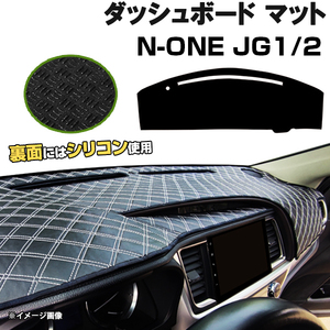 【ダッシュボードマット】 N-ONE JG1 JG2 H24.11-R02.03＜黒革調/ダイヤキルト/ホワイトステッチ＞（裏面：滑り止めシリコン使用）