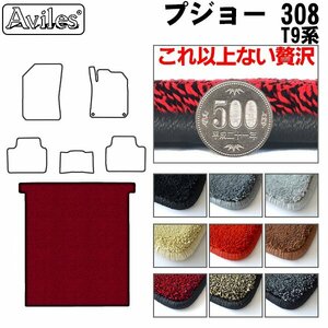 最高級 フロアマット トランク用 プジョー 308 T9系 ワゴン H26.11-【全国一律送料無料】【9色より選択】