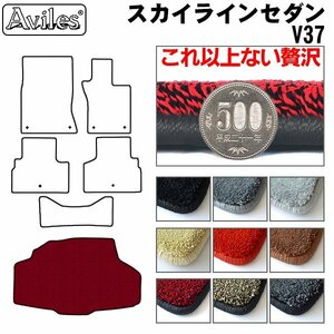 最高級 フロアマット トランク用 日産 スカイライン セダン V37 前期 ハイブリッド用 H26.02-H29.12【全国一律送料無料】【9色より選択】