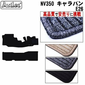 当日発送 フロアマット 日産 キャラバン NV350 E26 DX 3/6人乗り 5ドア 低床 H22.06 【全国一律送料無料 高品質で安売に挑戦】