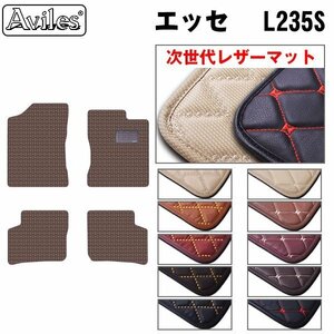 次世代のレザー フロアマット ダイハツ エッセ L235系 2WD H17.12-23.09【全国一律送料無料】【10色より選択】