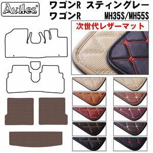 次世代のレザー フロアマット トランク用 ワゴンR スティングレー MH35S/55S H29.02-【全国一律送料無料】【10色より選択】