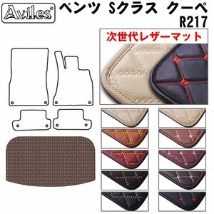 次世代のレザー フロアマット トランク用 ベンツ Sクラス カブリオレ R217 H28.06-【全国一律送料無料】【10色より選択】