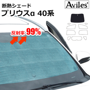 圧倒的断熱 トヨタ プリウス アルファー 40系 ZVW40W/41W H23.05-【エコ断熱シェード/フロント1枚】【日よけ/車中泊】【当日発送】