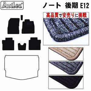 当日発送 フロアマット 日産 ノート 12系 後期 H28.11-【全国一律送料無料 高品質で安売に挑戦】