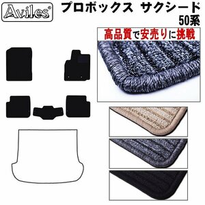 当日発送 フロアマット プロボックス ワゴン 50系 前期 2WD AT車 H14.07-24.04【全国一律送料無料 高品質で安売に挑戦】