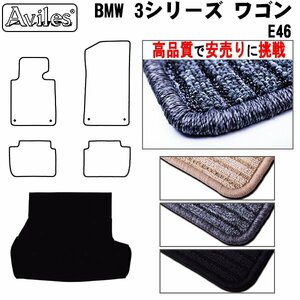 当日発送 フロアマット トランク用 BMW 3シリーズ E46 ツーリング ワゴン H10.07-17.09 【全国一律送料無料 高品質で安売に挑戦】