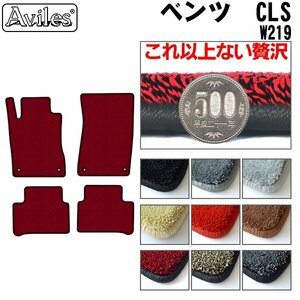 最高級 フロアマット ベンツ CLSクラス W219 左H H17.02-23.02【全国一律送料無料】【9色より選択】