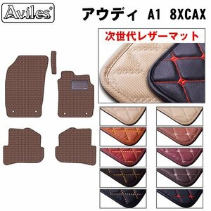 次世代のレザー フロアマット アウディ A1 8XCAX 右H H23.01-【全国一律送料無料】【10色より選択】