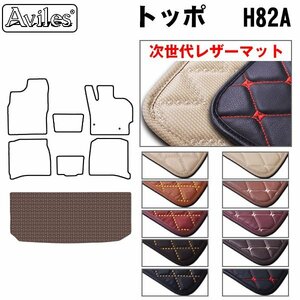 次世代のレザー フロアマット トランク用 三菱 トッポ TOPPO H82系 H20.09-25.09【全国一律送料無料】【10色より選択】