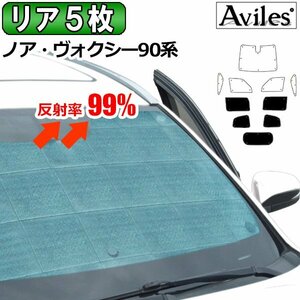 圧倒的断熱 ノア・ヴォクシー 90系 全グレード対応【エコ断熱シェード/リア5枚】【日よけ/車中泊】【当日発送】