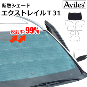 圧倒的断熱 日産 エクストレイル T31 H19.08-H26.04【エコ断熱シェード/フロント1枚】【日よけ/車中泊】【当日発送】