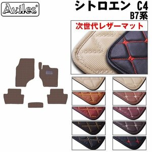  next generation. leather floor mat Citroen C4 B7 series right H H23.07-30.11[ nationwide equal free shipping ][10 color .. selection ]
