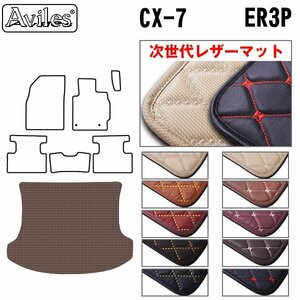 次世代のレザー フロアマット トランク用 マツダ CX-7 ER3P H18.12-【全国一律送料無料】【10色より選択】