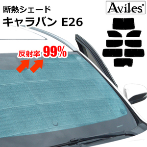 圧倒的断熱 日産 NV350キャラバン E26 H24.06- 両側スライドドア【エコ断熱シェード/フルセット】【日よけ/車中泊】【当日発送】