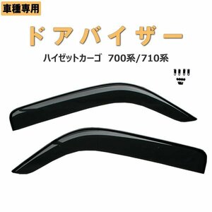 ハイゼットカーゴ 700系/710系　ドアバイザー 両面テープ&金具付　 ディーラー様ご愛用品