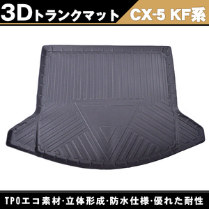 3D立体 トランクマット 「 MAZDA CX-5 KF系 KFEP KF2P KF5P 」 H29.02- 防水マット ラゲッジトレイ