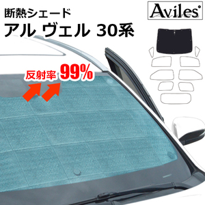 圧倒的断熱 トヨタ アルファード・ヴェルファイア30系AGH/GGH30-35W H27.1【エコ断熱シェード/フロント1枚】【日よけ/車中泊】【当日発送】