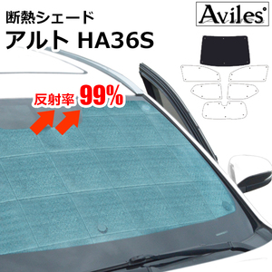 圧倒的断熱 アルト HA36S バン HA36V フロントガラスカメラ無し車 【エコ断熱シェード/フロント1枚】【日よけ/車中泊】【当日発送】