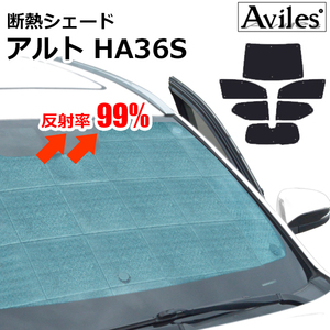 圧倒的断熱 アルト HA36S バン HA36V フロントガラスカメラ無し車【エコ断熱シェード/フルセット】【日よけ/車中泊】【当日発送】