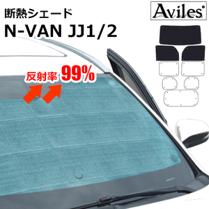 圧倒的断熱 ホンダ N-VAN JJ1 JJ2 H30.08- HONDAセンシング無【エコ断熱シェード/前席3枚 】【日よけ/車中泊】