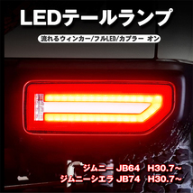 新型 ジムニー JB64 ジムニーシエラ JB74 LEDテールランプ 流れるウインカー シーケンシャルウインカー レッドレンズ_画像2