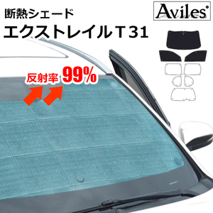 圧倒的断熱 日産 エクストレイル T31 H19.08-H26.04【エコ断熱シェード/前席3枚】【日よけ/車中泊】【当日発送】