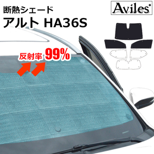 圧倒的断熱 アルト HA36S バン HA36V フロントガラス単眼カメラ有車 【エコ断熱シェード/前席3枚】【日よけ/車中泊】