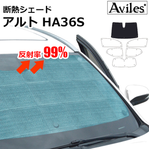 圧倒的断熱 アルト HA36S バン HA36V フロントガラス単眼カメラ有車 【エコ断熱シェード/フロント1枚】【日よけ/車中泊】【当日発送】