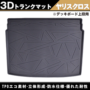 3D立体 トランクマット 「 ヤリスクロス MXPB10 MXPB15 MXPJ10 MXPJ15」R02.08- デッキボード上段用 防水マット ラゲッジトレイ