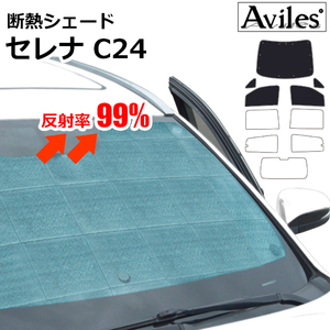 圧倒的断熱 日産 セレナ C24 H11.06-H17.05【エコ断熱シェード/前席5枚】【日よけ/車中泊】【当日発送】