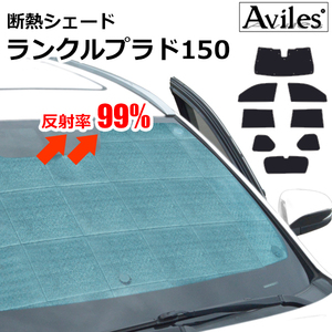 圧倒的断熱 ランドクルーザー プラド 150系 TRJ/GDJ/GRJ150W H21.09-【エコ断熱シェード/フルセット】【日よけ/車中泊】【当日発送】