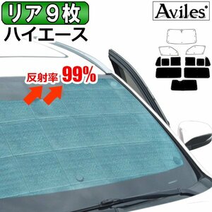 圧倒的断熱 ハイエース200系 4/5型 両側スライドドア 小窓あり 標準車 バン用【エコ断熱シェード/リア9枚】【日よけ/車中泊】【当日発送】