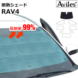 圧倒的断熱 RAV4 MXAA/AXAH52 MXAA/AXAH54 H31.04- ハイブリッド車兼用【エコ断熱シェード/フロント1枚】【日よけ/車中泊】【当日発送】