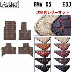 次世代のレザー フロアマット BMW X5 E53 右H H12.10-19.06【全国一律送料無料】【10色より選択】