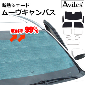 圧倒的断熱 ムーヴキャンバス LA800S/810S H28.09-R04.06【エコ断熱シェード/前席5枚】【日よけ/車中泊】【当日発送】