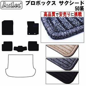 当日発送 フロアマット プロボックス ワゴン 50系 後期 2WD AT車 H24.04-25.10【全国一律送料無料 高品質で安売に挑戦】