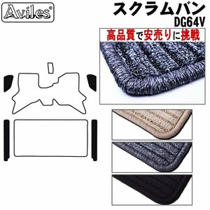 当日発送 フロアマット ステップ用 マツダ スクラム バン 64系 DG64V H17.09-26.04 【全国一律送料無料 高品質で安売に挑戦】