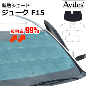 圧倒的断熱 日産 ジューク F15系 F15/YF15/NF15 H22.06-【エコ断熱シェード/フロント1枚】【日よけ/車中泊】【当日発送】