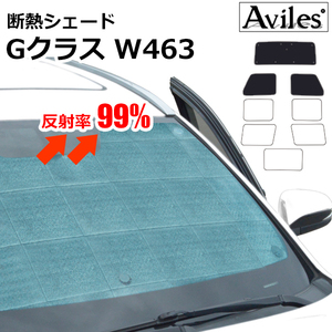 圧倒的断熱 ベンツ Gクラス ロング W463 ゲレンデ H06.12-【エコ断熱シェード/前席3枚】【日よけ/車中泊】【当日発送】