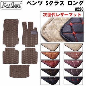 次世代のレザー フロアマット ベンツ Sクラス ロング W220 右H H10.11-18.04【全国一律送料無料】【10色より選択】